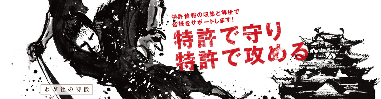 特許情報の収集と解析で皆様をサポートします！ 特許で守り特許で攻める