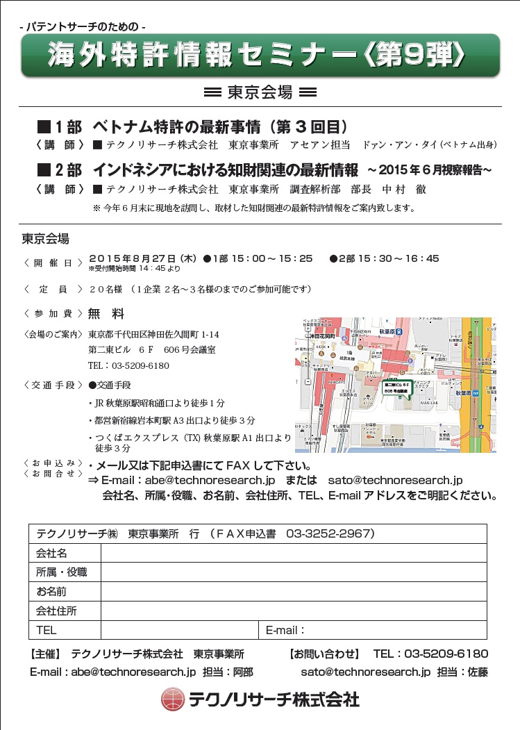 パテントサーチのための最新海外特許事情セミナー〈第9弾〉-東京会場-