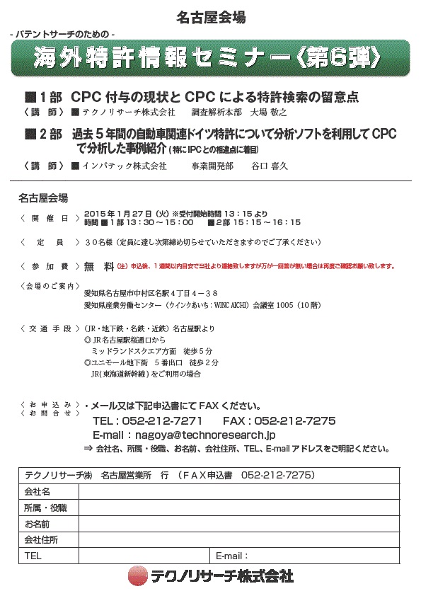 海外特許情報セミナー〈第6弾〉-名古屋会場-