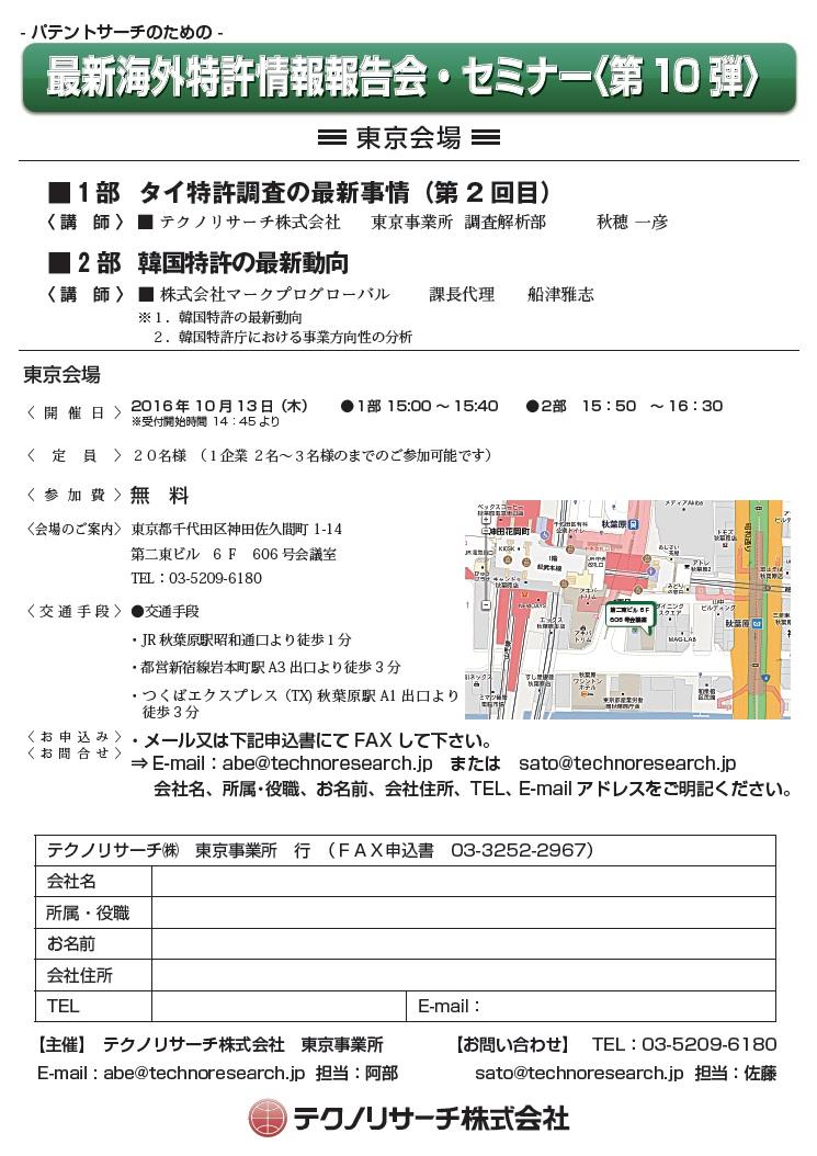 パテントサーチのための最新海外特許事情報告会・セミナー〈第10弾〉-東京会場
