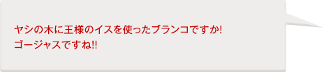 テクノリサーチ:ヤシの木に王様のイスを使ったブランコですか!ゴージャスですね!!
