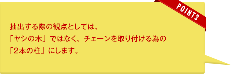 テクノリサーチ:抽出する際の観点としては、「ヤシの木」ではなく、チェーンを取り付ける為の「2本の柱」にします。